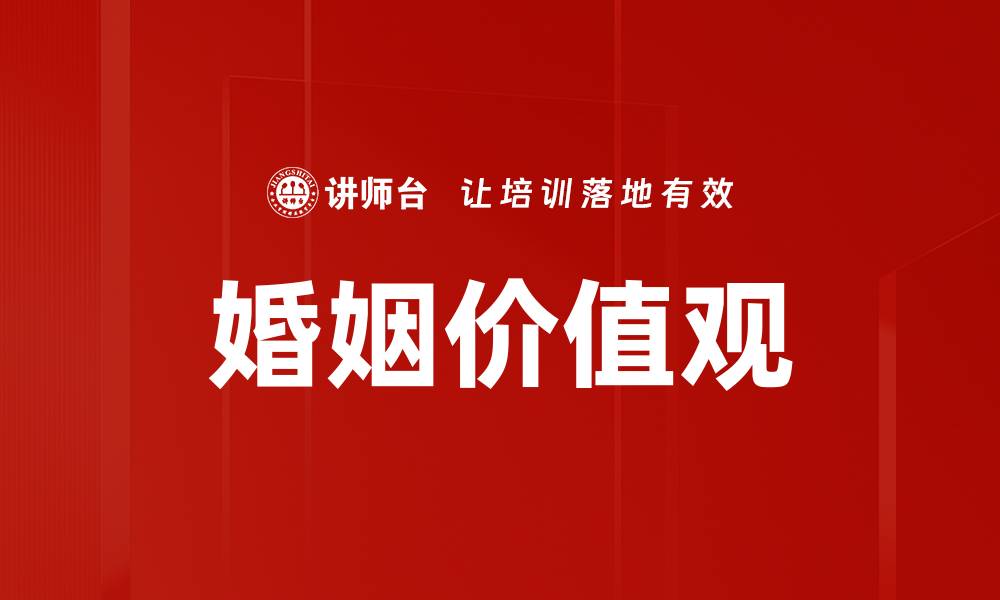 文章婚姻价值观的缩略图