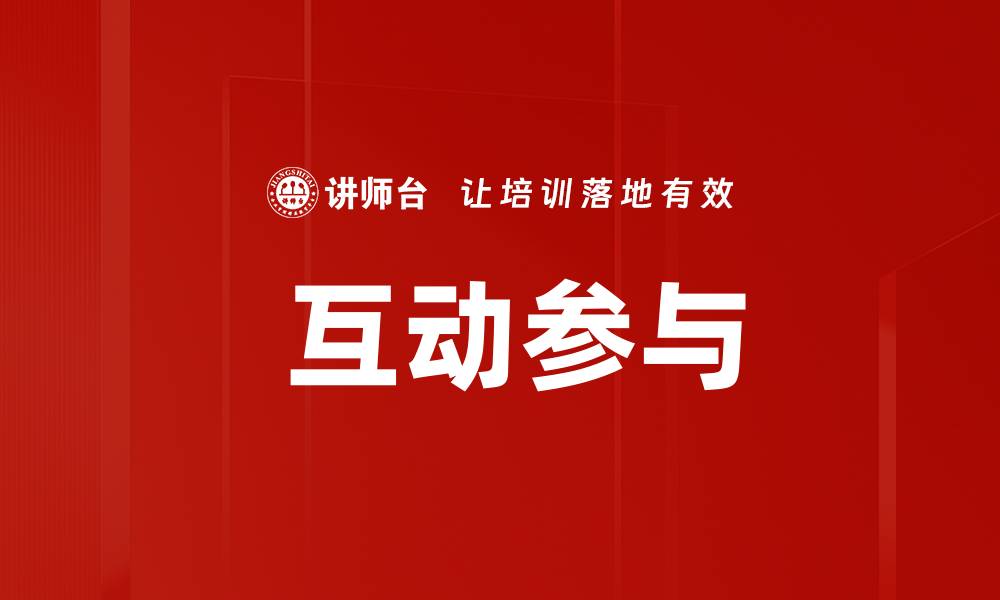 文章 互动参与的缩略图