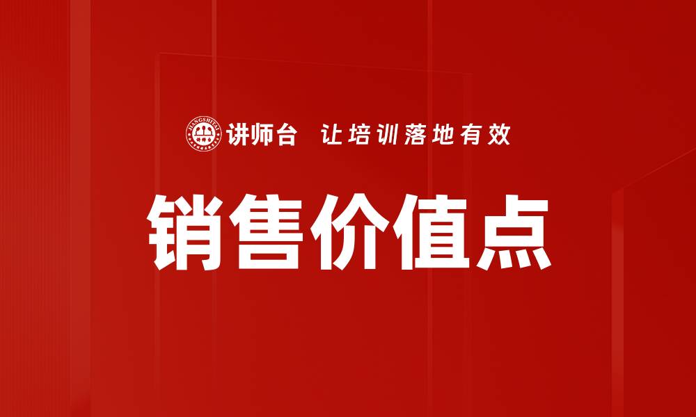 文章销售价值点的缩略图
