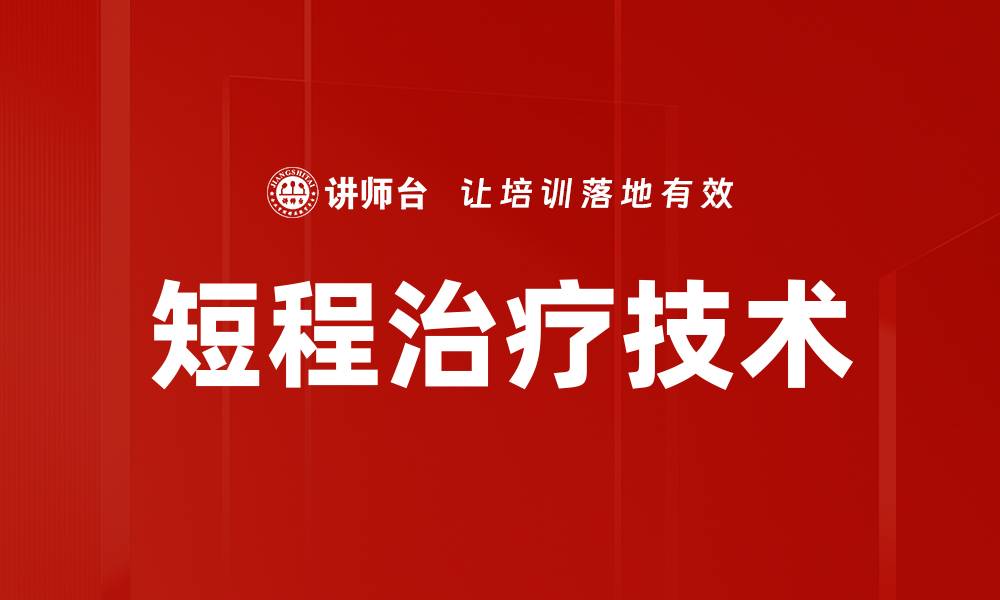 短程治疗技术
