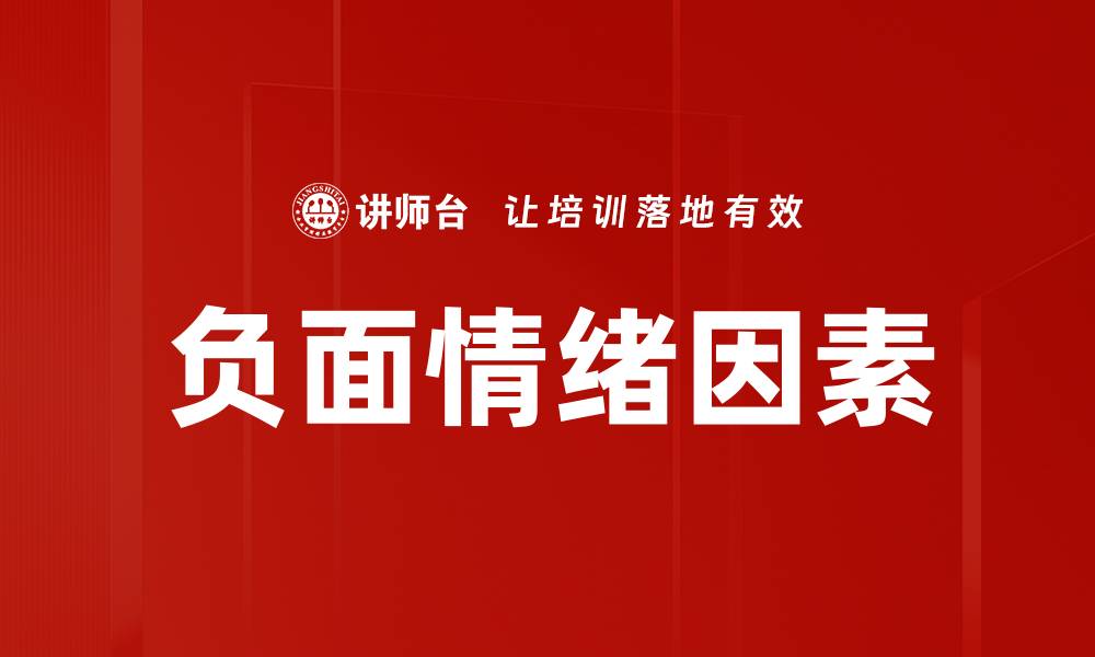 文章负面情绪因素的缩略图