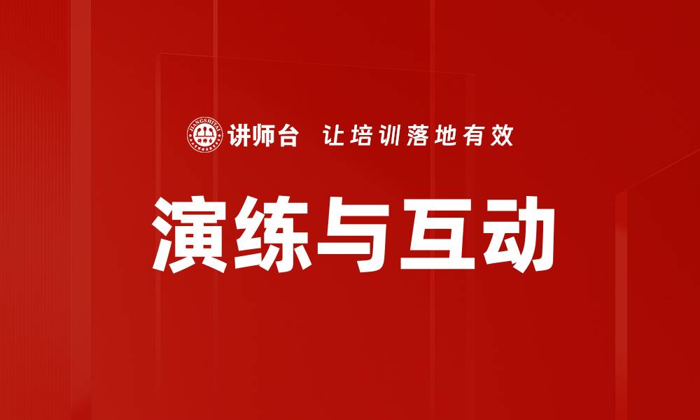 演练与互动