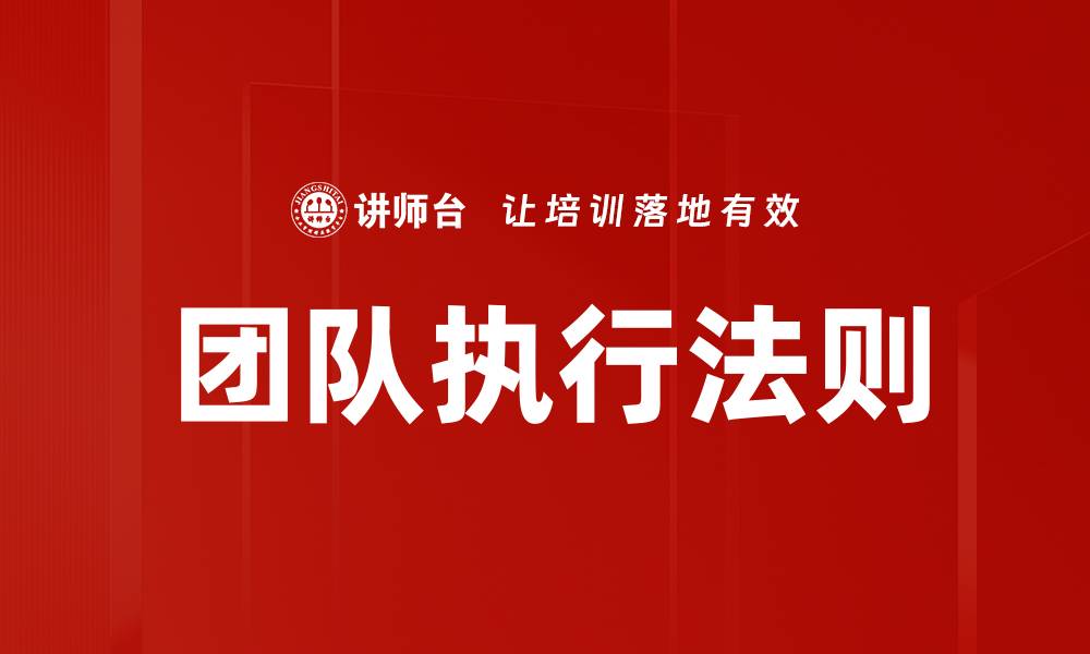 文章团队执行法则的缩略图