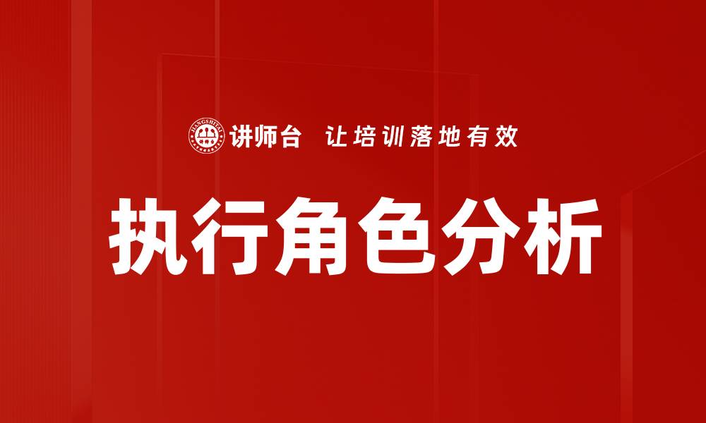 执行角色分析