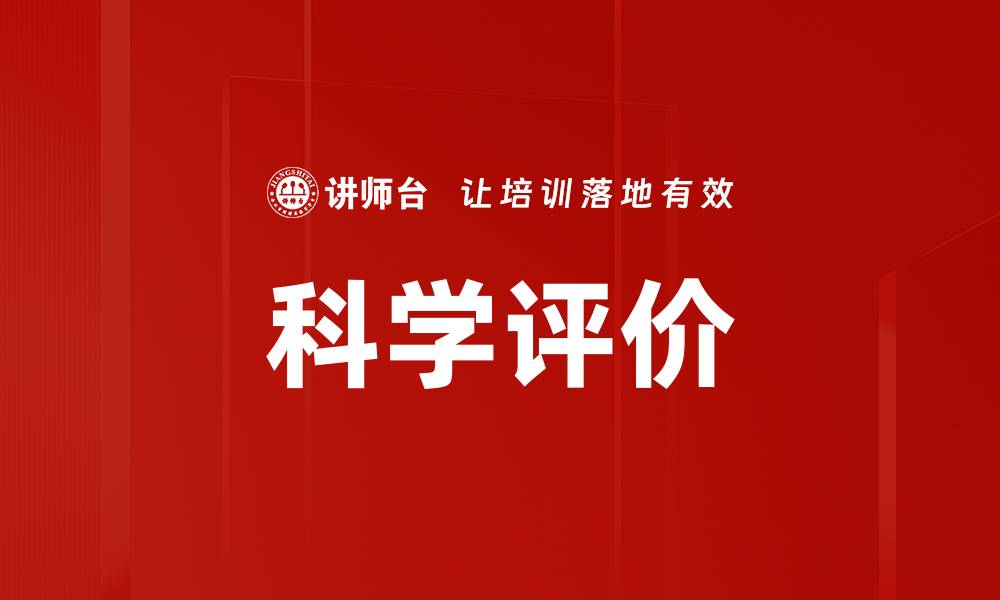 科学评价