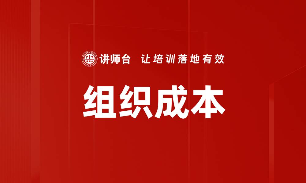 文章组织成本的缩略图