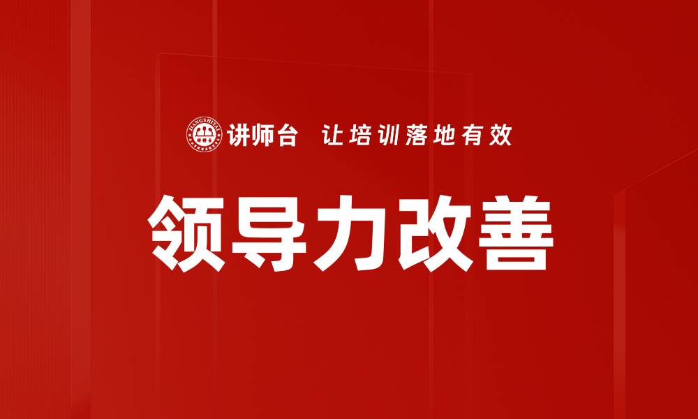 文章领导力改善的缩略图