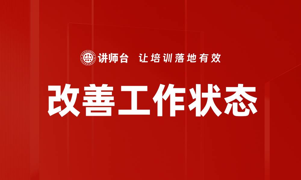 文章改善工作状态的缩略图