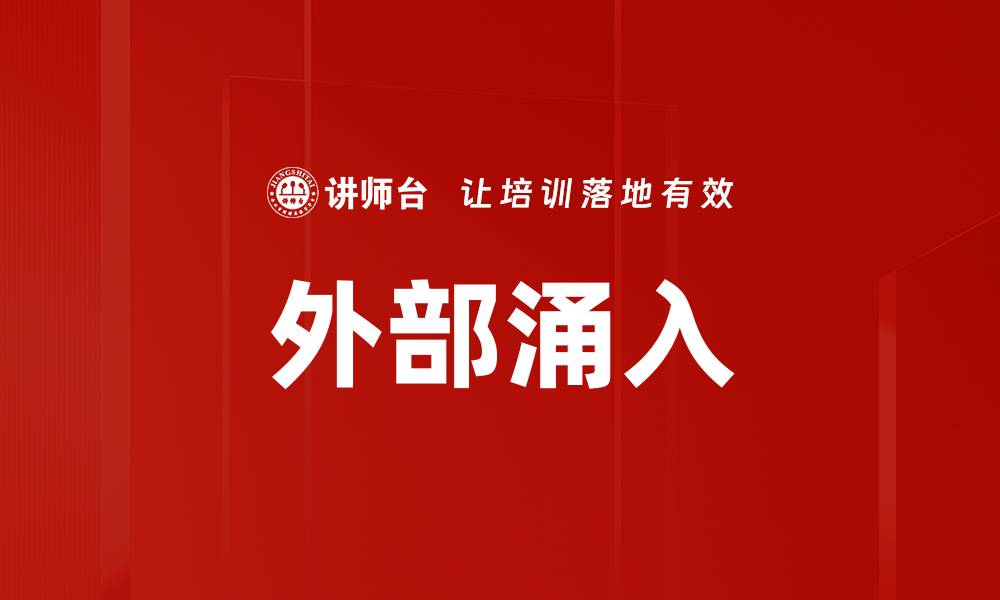 文章外部涌入的缩略图