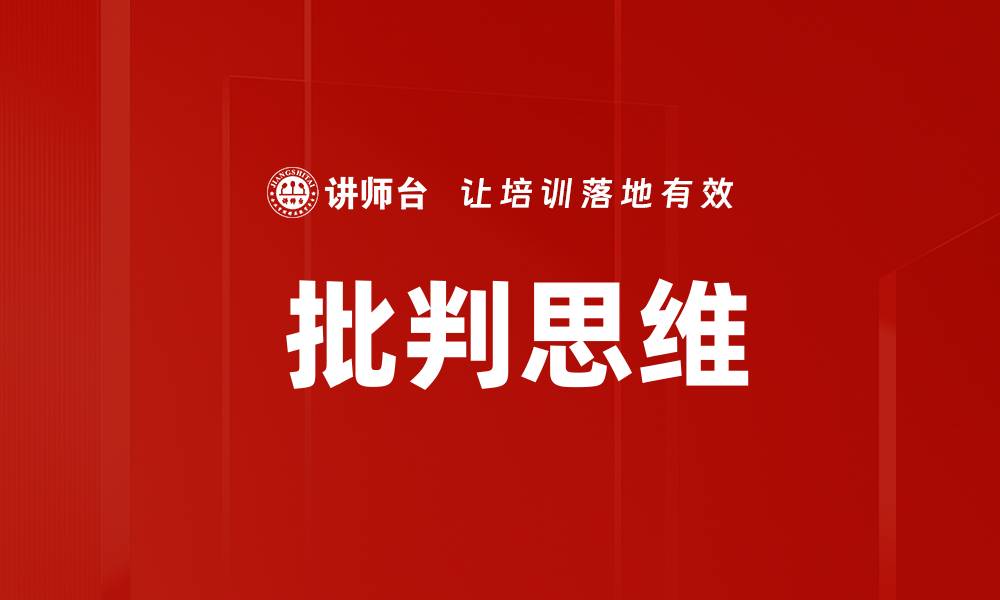 文章 批判思维的缩略图