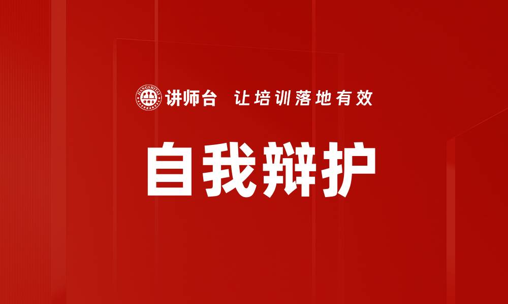 文章自我辩护的缩略图