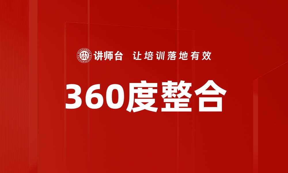 文章360度整合的缩略图