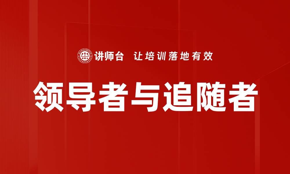 文章领导者与追随者的缩略图