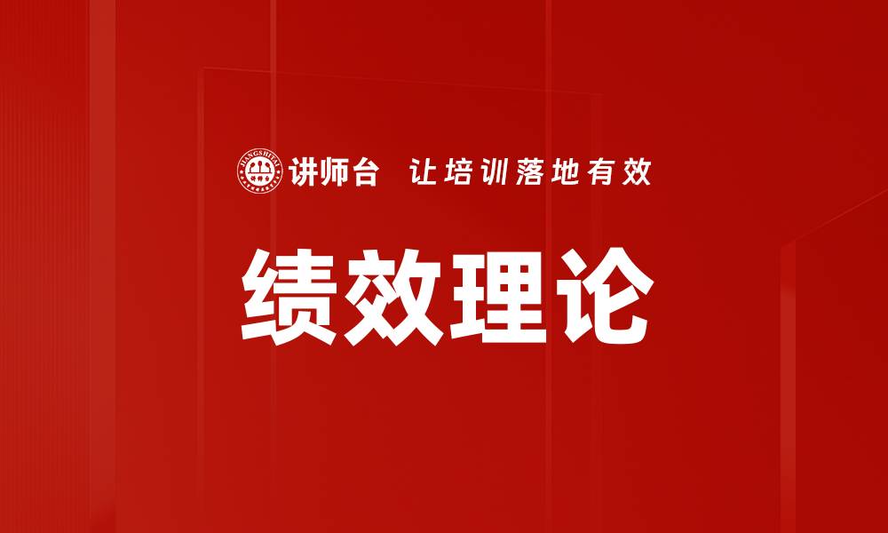 绩效理论