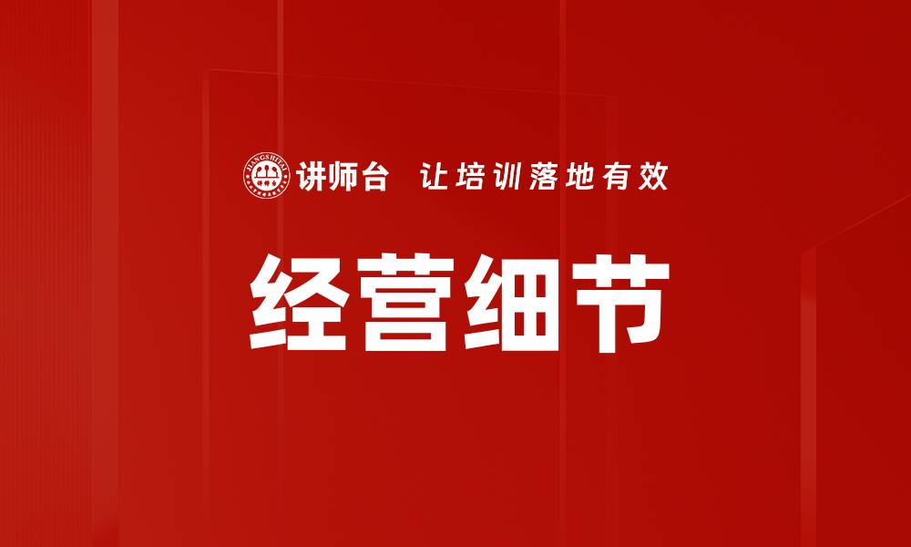 文章经营细节的缩略图