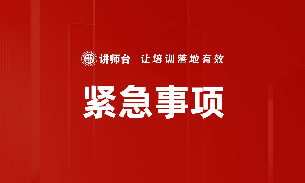 文章紧急事项的缩略图