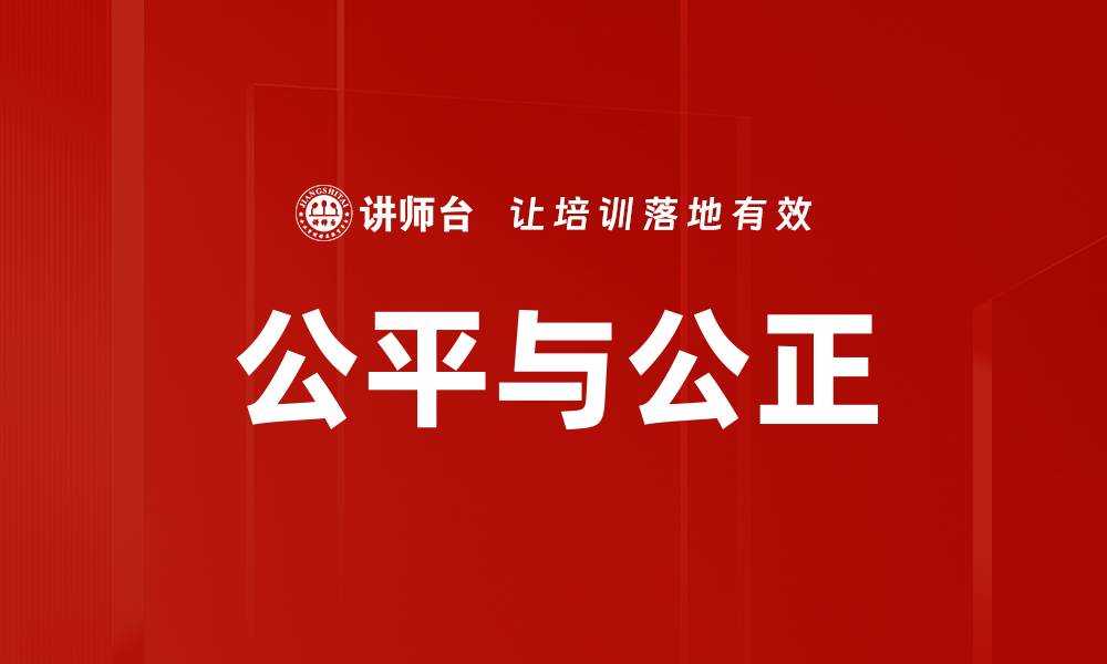 文章公平与公正的缩略图