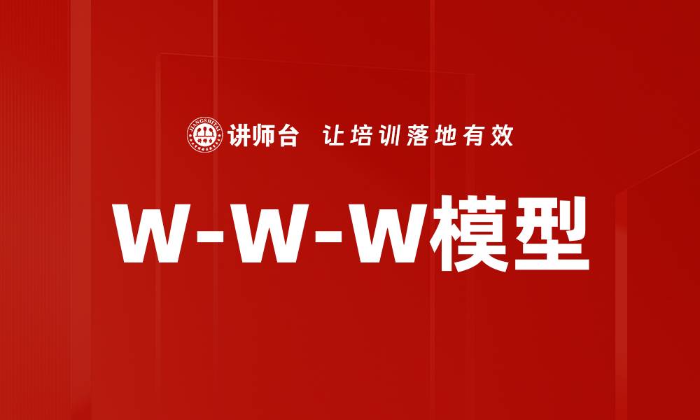文章W-W-W模型的缩略图