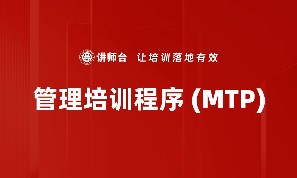 文章管理培训程序 (MTP)的缩略图