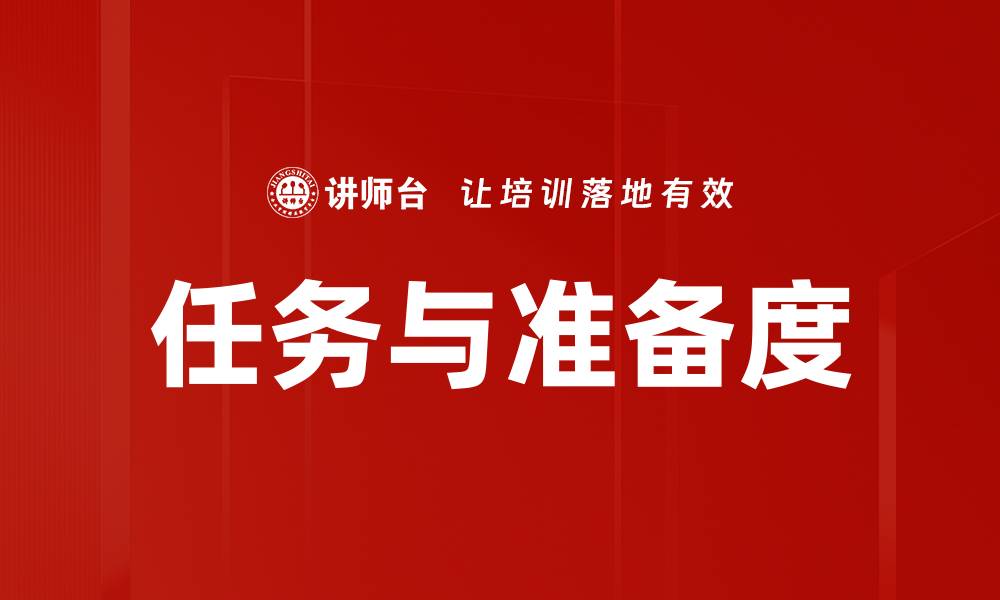 任务与准备度