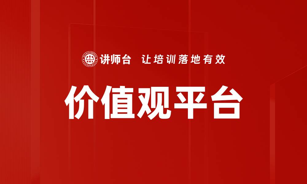 文章价值观平台的缩略图