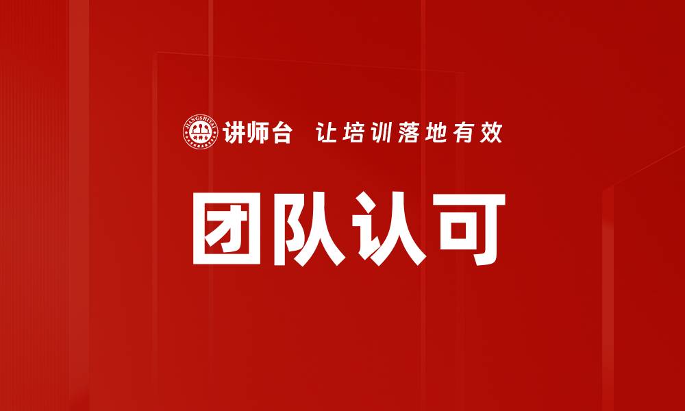 文章团队认可的缩略图