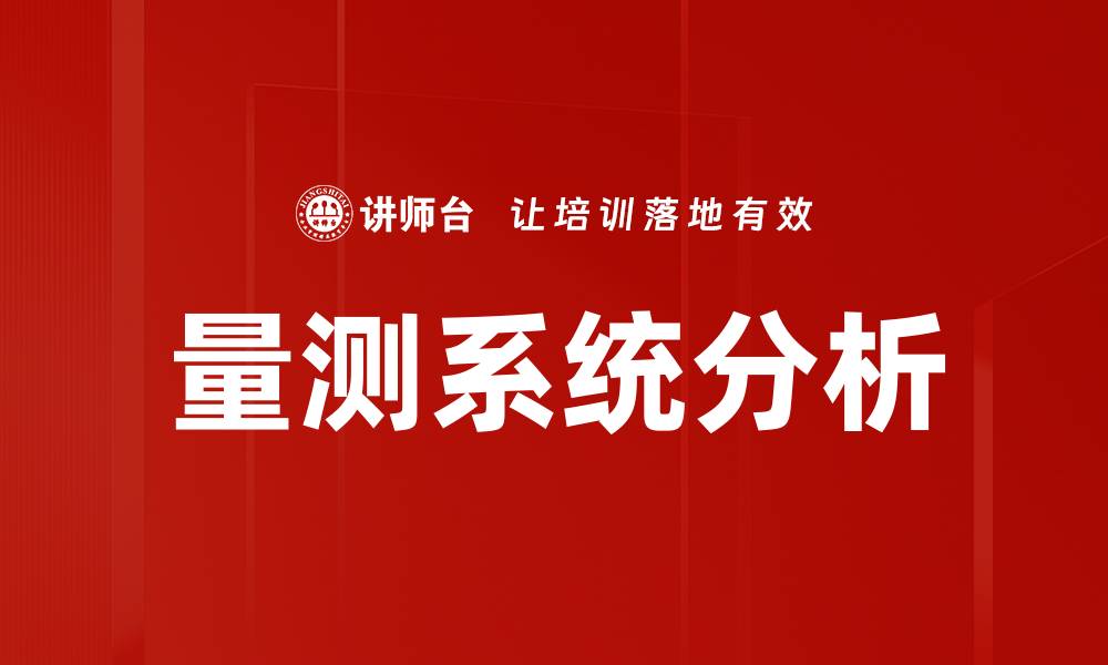 文章量测系统分析的缩略图