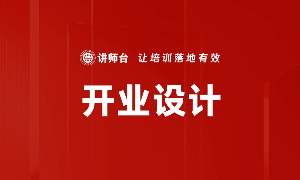 文章开业设计的缩略图