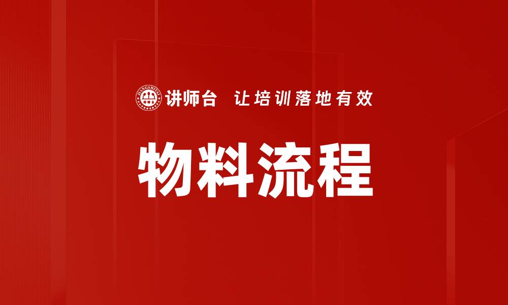 文章物料流程的缩略图