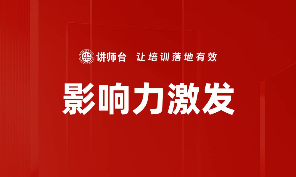 文章影响力激发的缩略图