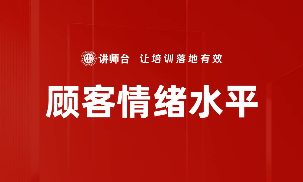 顾客情绪水平