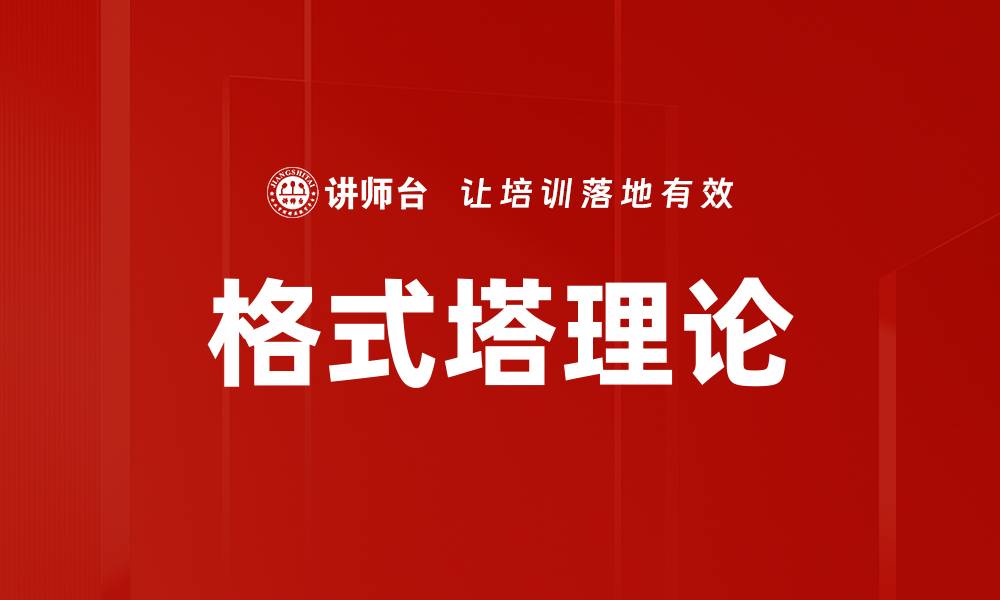 文章格式塔理论的缩略图