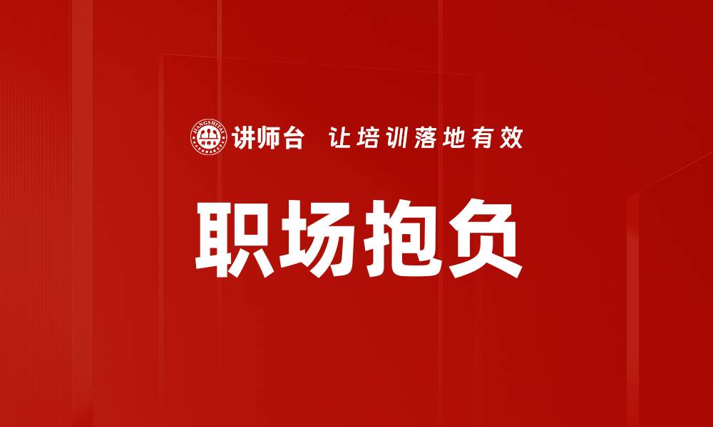 文章职场抱负的缩略图
