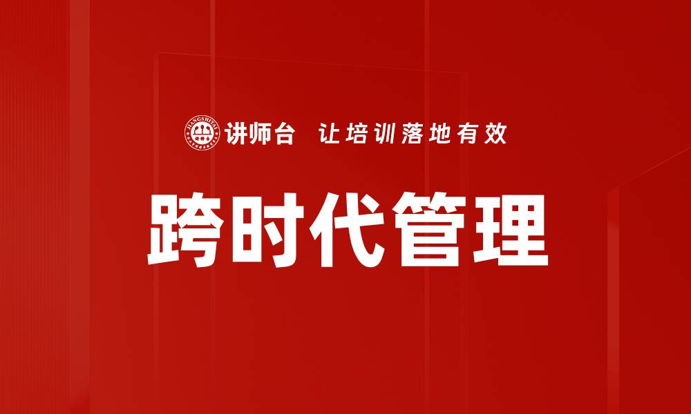 文章跨时代管理的缩略图