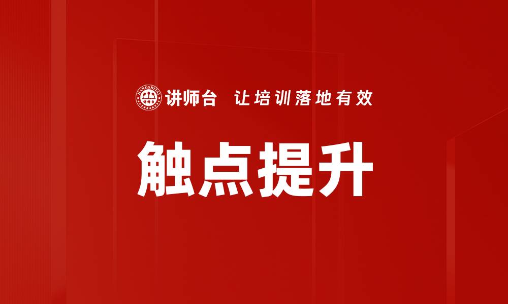 触点提升