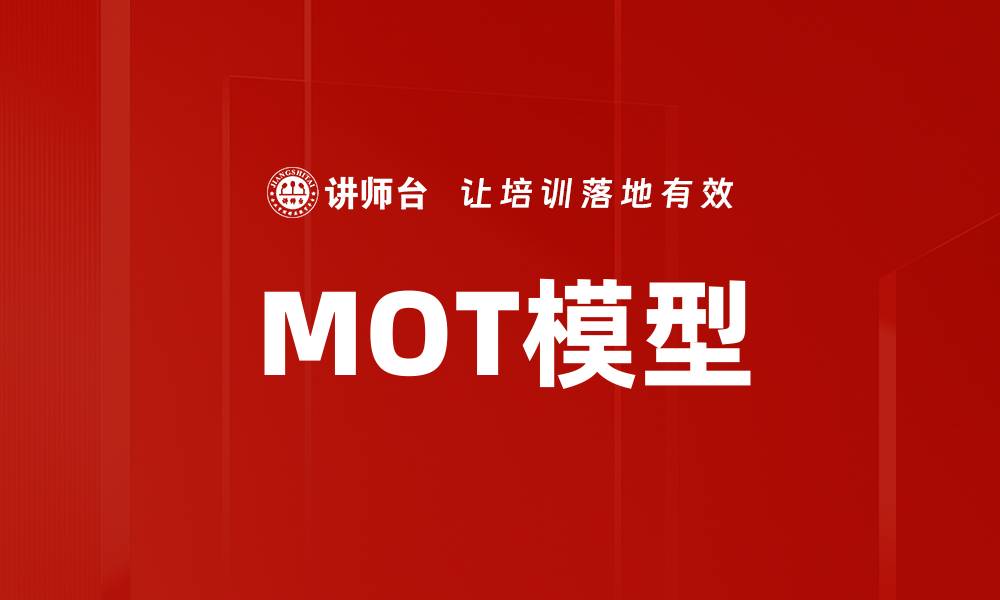 文章MOT模型的缩略图