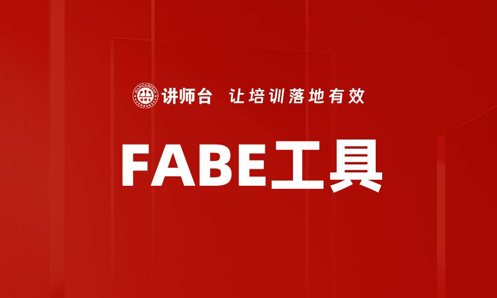 文章FABE工具的缩略图