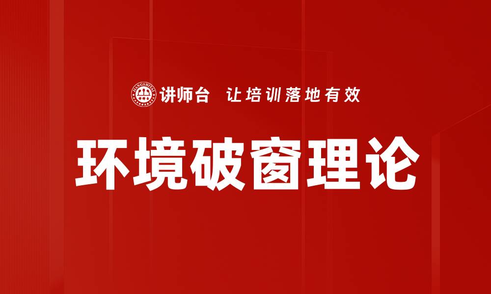 文章环境破窗理论的缩略图