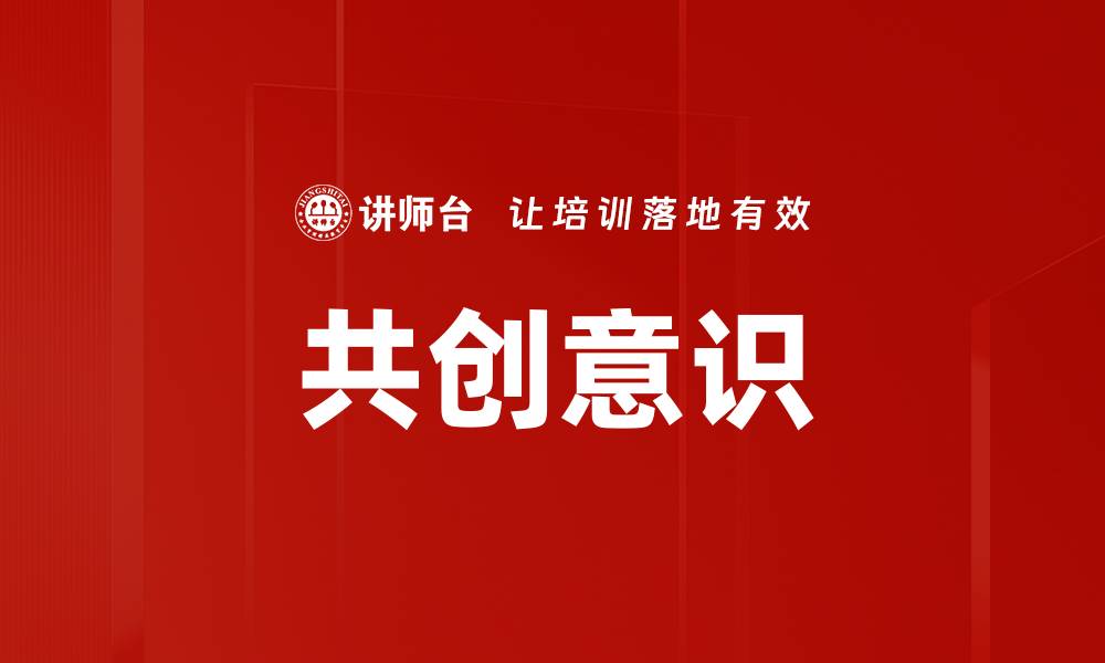 共创意识