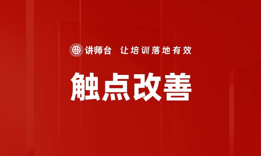 文章触点改善的缩略图