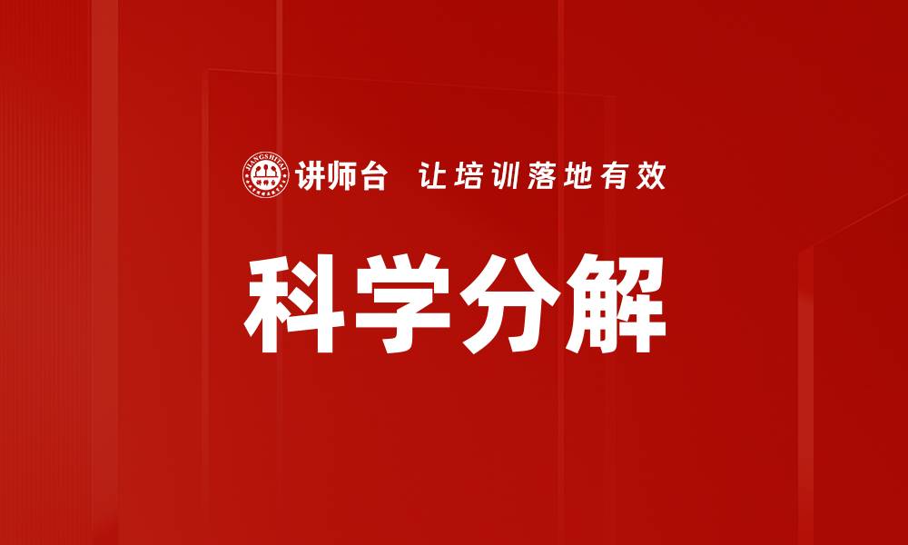 文章科学分解的缩略图