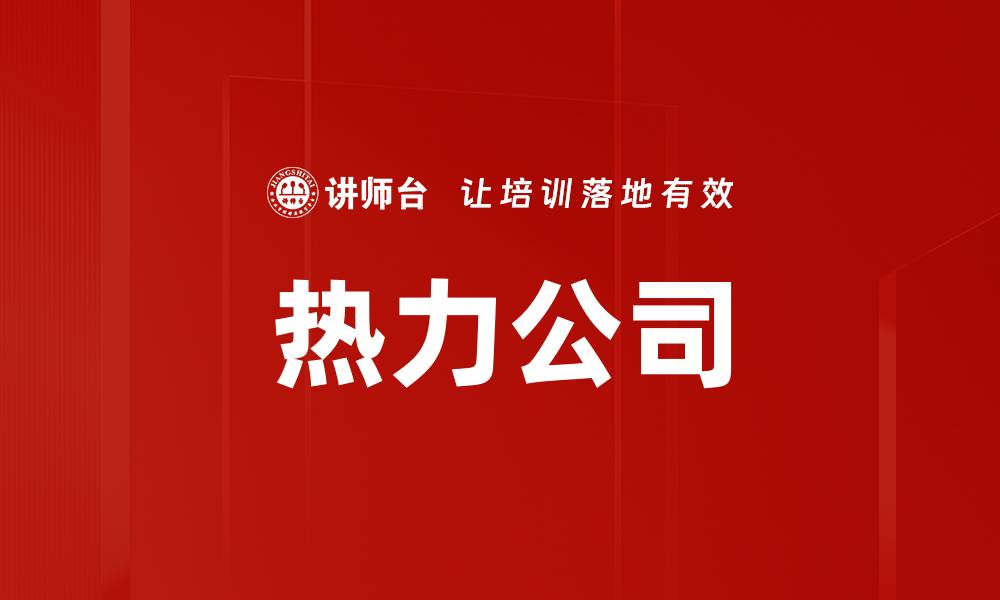 文章热力公司的缩略图