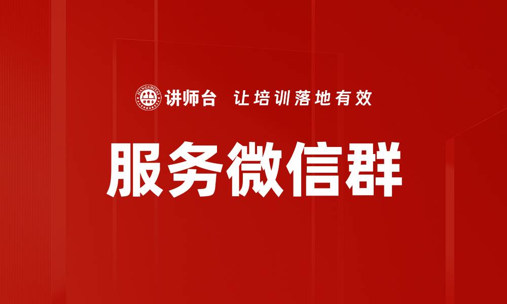 文章服务微信群的缩略图
