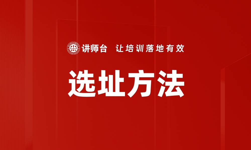 选址方法