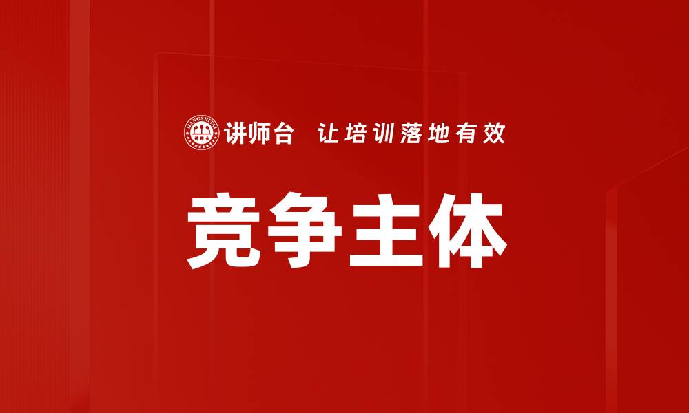 竞争主体