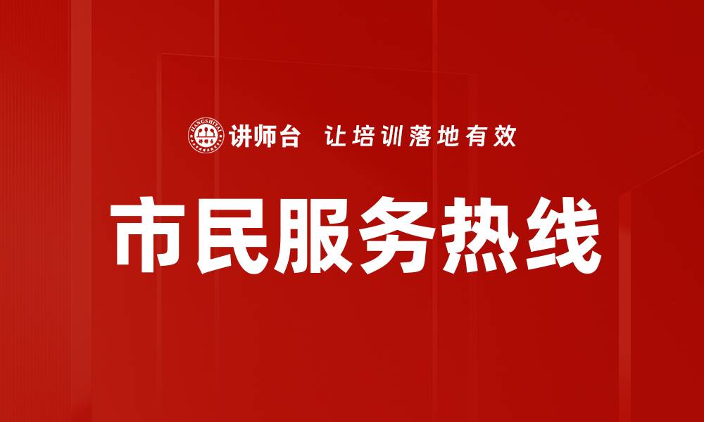 文章市民服务热线的缩略图
