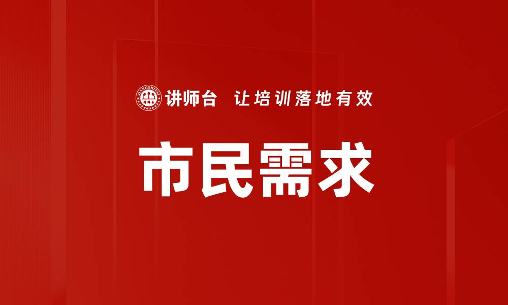 文章市民需求的缩略图