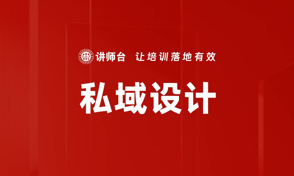 私域设计