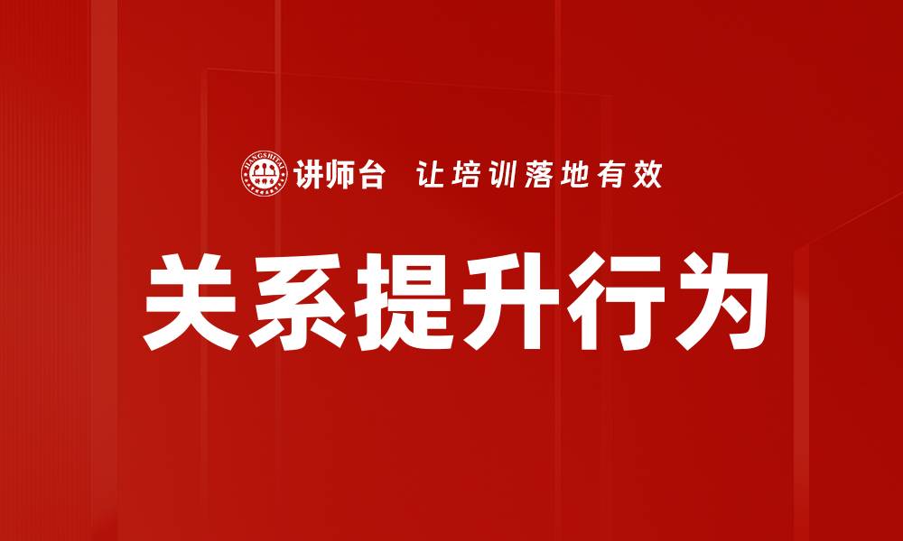 文章关系提升行为的缩略图