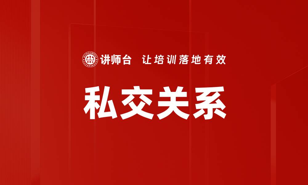 文章私交关系的缩略图